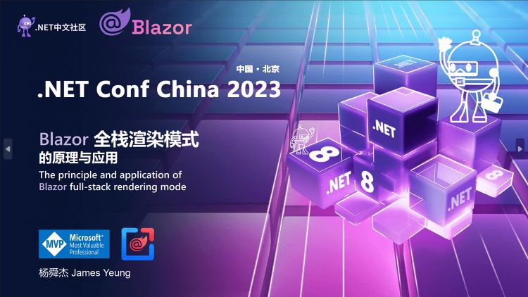 Blazor 全栈渲染模式的原理与应用 - .NET Conf China 2023 实录